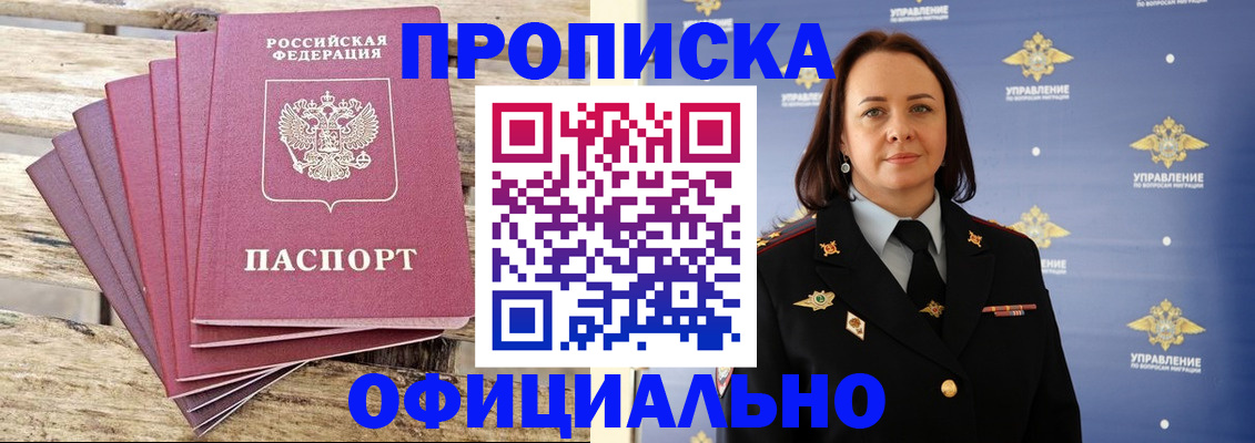 прописка регистрация в Благовещенске