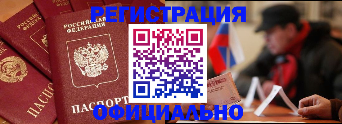 прописка паспорт в Благовещенске