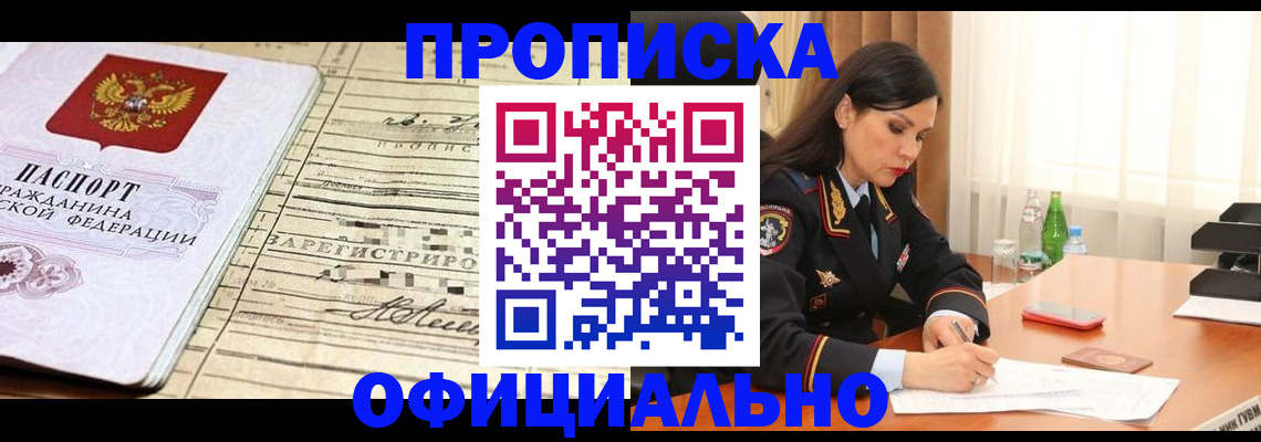 прописка законно в Благовещенске